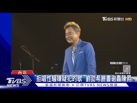 3度問「要不要和我XX？」 陳昇遭控性騷女設計師..演出恐泡湯｜TVBS新聞 @TVBSNEWS01