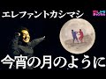 【今宵の月のように/エレファントカシマシ】(原曲-2)絶対見て!爆笑MV!テツandトモが歌ってみた♯68。