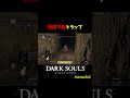 そんなトコにアイテム置かないでよ #darksouls #ダークソウル #ゆっくり実況