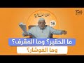 هل نستخدم كلمة مقرف و حقير بشكل خاطئ وما أصل الفوشار الحلقة 16