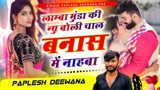 {2296} लाम्बा मुंडा की न्यू बोली चाल बनास में नाहबा//SINGER PAPLESH DEEWANA//new song