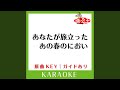 あなたが旅立ったあの春のにおい (カラオケ) (原曲歌手:I WiSH)