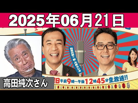ナイツのちゃきちゃき大放送 ゲスト 高田純次さん 2025 06 21