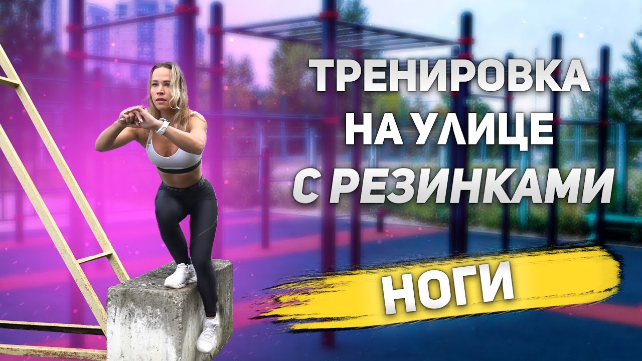 НОГИ СО СВОИМ ВЕСОМ Как накачать мышцы ног на турниках? - YouTube