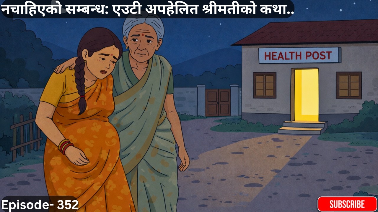 नचाहिएको सम्बन्ध: एउटी अपहेलित श्रीमतीको कथा..Episode- 352 #folktales #sasubuhari #budabudi #story