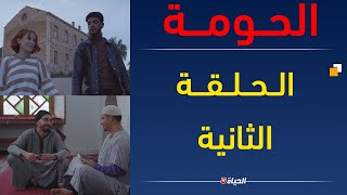 الحومة - الحلقة الثانية -قناة الحياة -
