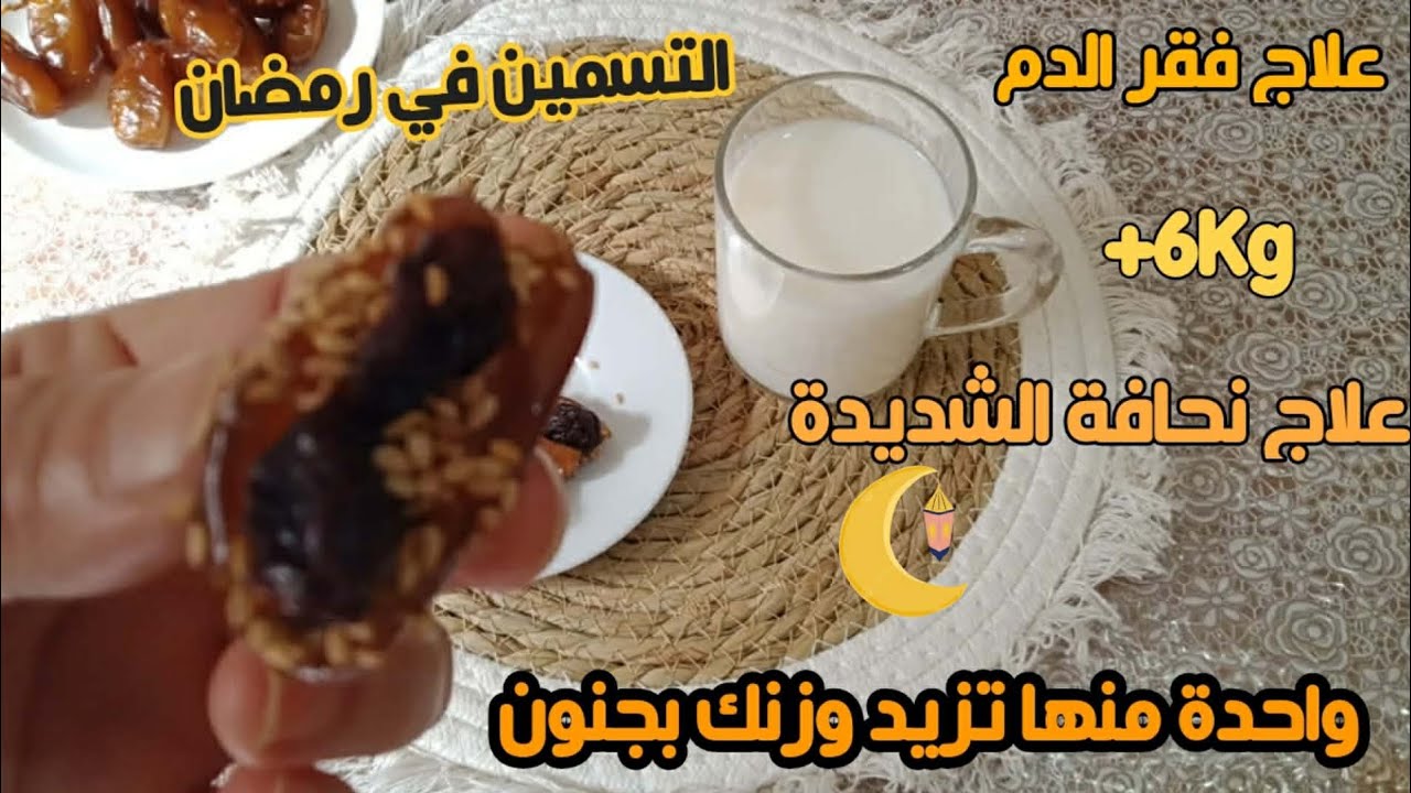 حبة واحدة تزيد وزنك +6kgتنفخ خدودك و تفتح الشهية وًتعطيك طاقة تنور بشرتك ممتازة حتى المرضعات