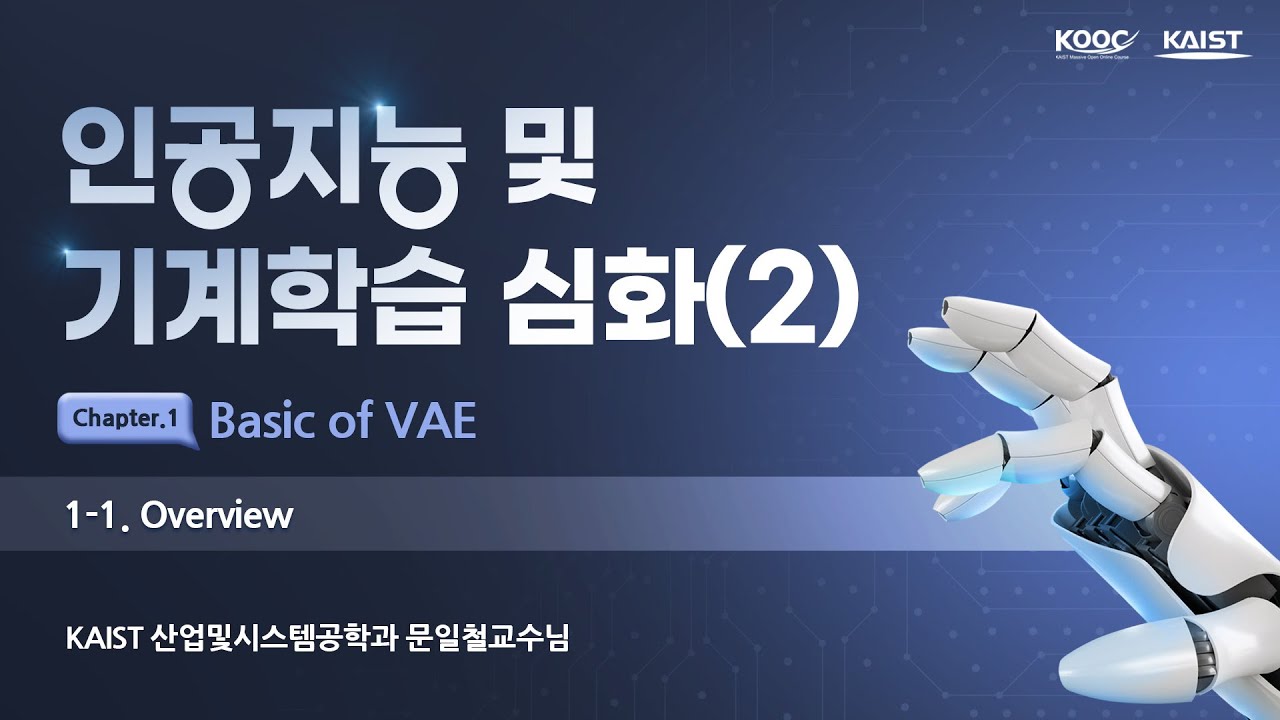 인공지능 및 기계학습 심화2 [1-1] Basic of VAE Overview - YouTube