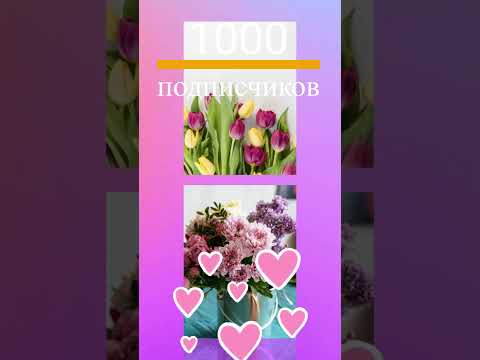 Спасибо 1000 подписчиков ❤🎉 #shorts