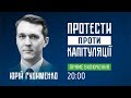 Юрій Гудименко: Протести проти капітуляції