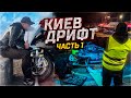 КИЕВ-ДРИФТ | РАЗВОД В ТАКСИ ЗНАКОМСТВО С КОМАНДОЙ |ЧАСТЬ 1