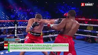 Невдала спроба Олександра Дмитренка повернутись у великий бокс