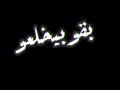 يولعلو لاجل الحريم صحابي اتجمعو حالات واتس شاشه سودا 
