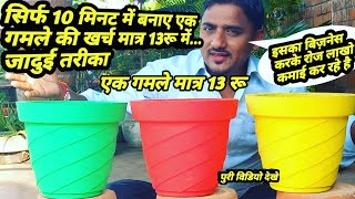 How to make cement pots // घर मे गमले बनाने का सबसे सस्ता ओर आसान तरीका // Home made cement pots