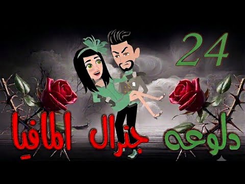 دلوعه جنرال المافيا بارت 24 خطوة تقر بهم من جديد وخطر يهدد سعادتهم حكايات بسملة للقصص الكاملة