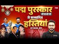 पद्म पुरस्कार 2026 | PADMA Awards 2026 | Padma &amp; Gallantry Awards 2026 Highlights by sahil sir