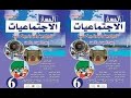 السادس مسار الإجتماعيات التربية المدنية التقويم والدعم ص 142 143 144 145