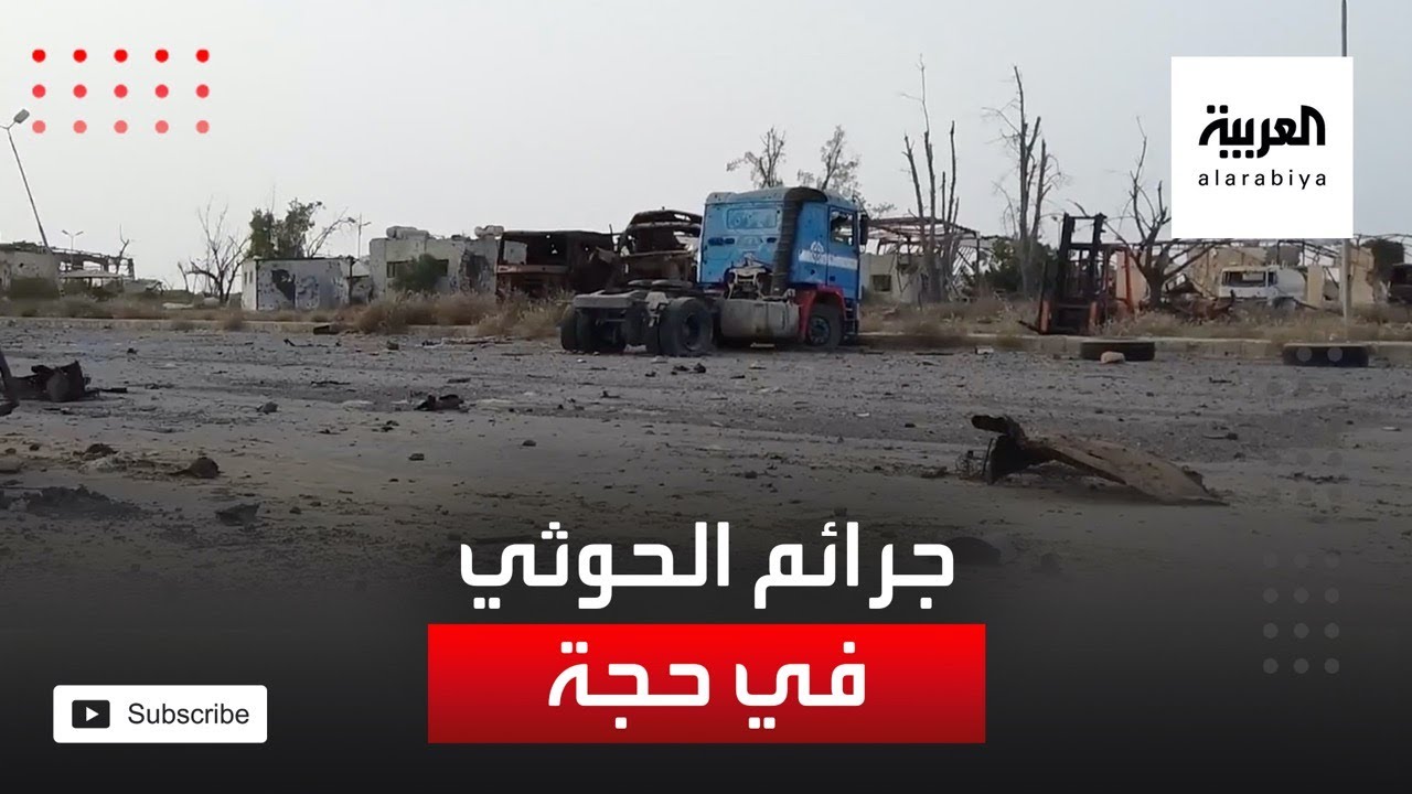 كاميرا العربية ترصد حجم الدمار والاعتداءات الحوثية في حجة