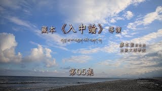 月稱《入中論》第05集【第一菩提心極喜地 書首禮讚0.1 藏、中根本偈及自釋】廖本聖老師中文導讀108092701 法鼓文理學院．推廣教育中心 108.1 Full HD