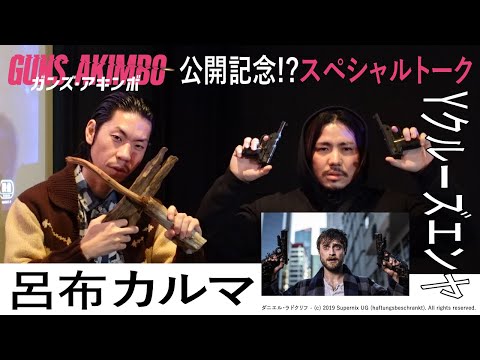 【呂布カルマ × Yクルーズエンヤ】フリー（スタイル）トーク！？ハリーポッターでおなじみのダニエル・ラドクリフ主演最新作「ガンズ・アキンボ／GUNS AKIMBO」公開記念SPトーク！