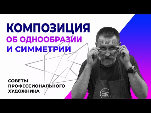 видео: КОМПОЗИЦИЯ. ОБ ОДНООБРАЗИИ И СИММЕТРИИ. КАК  РАЗВИТЬ ОБОБЩЕННОЕ ВИДЕНИЕ.