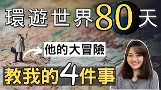 【必讀經典！】19世紀的冒險小說，風靡全球！► 《環遊世界八十天》 凡爾納｜說書｜書評｜千芸說書