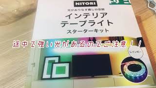 【1min Video】ニトリのインテリアテープライトって簡単！ワンルーム・ディスコ！