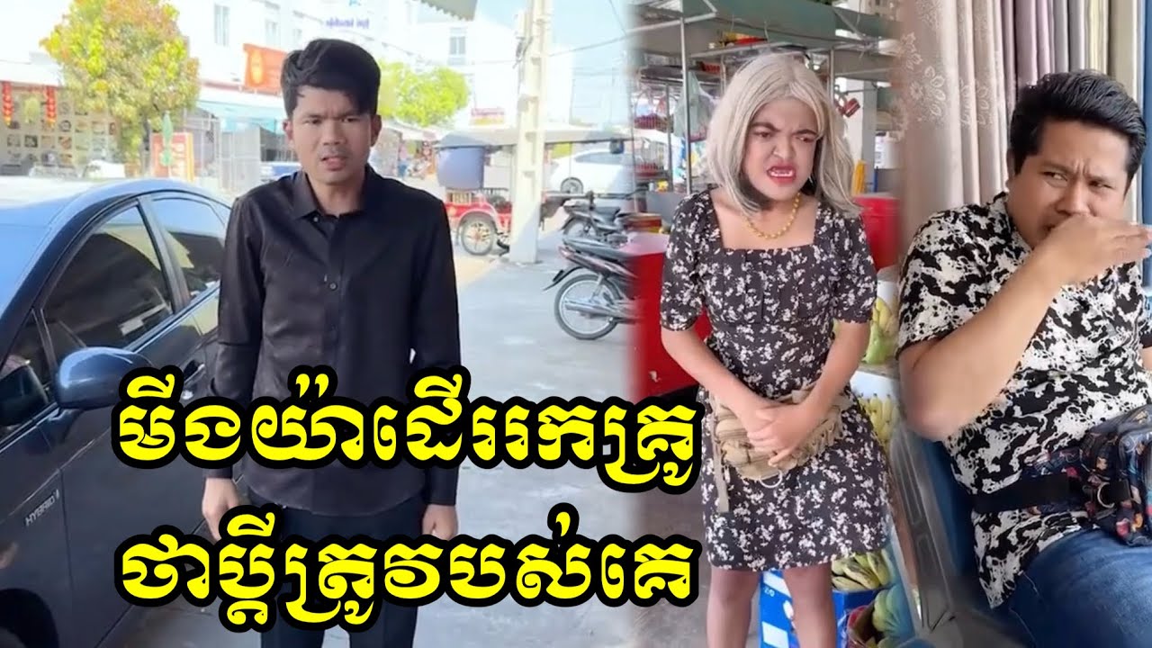 មីងយ៉ាដើររកគ្រូ ថាប្តីត្រូវបស់គេ🤣🤣