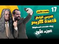 الحصة 17 إيجاد محددات المصفوفة الدرس الرابع الأستاذ أحمد خليل خليليو 