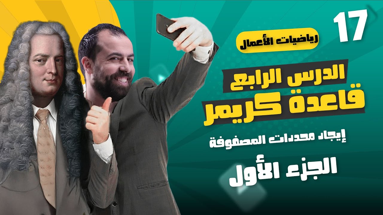 الحصة 17 || إيجاد محددات المصفوفة ( الدرس الرابع ) -  الأستاذ أحمد خليل (خليليو)