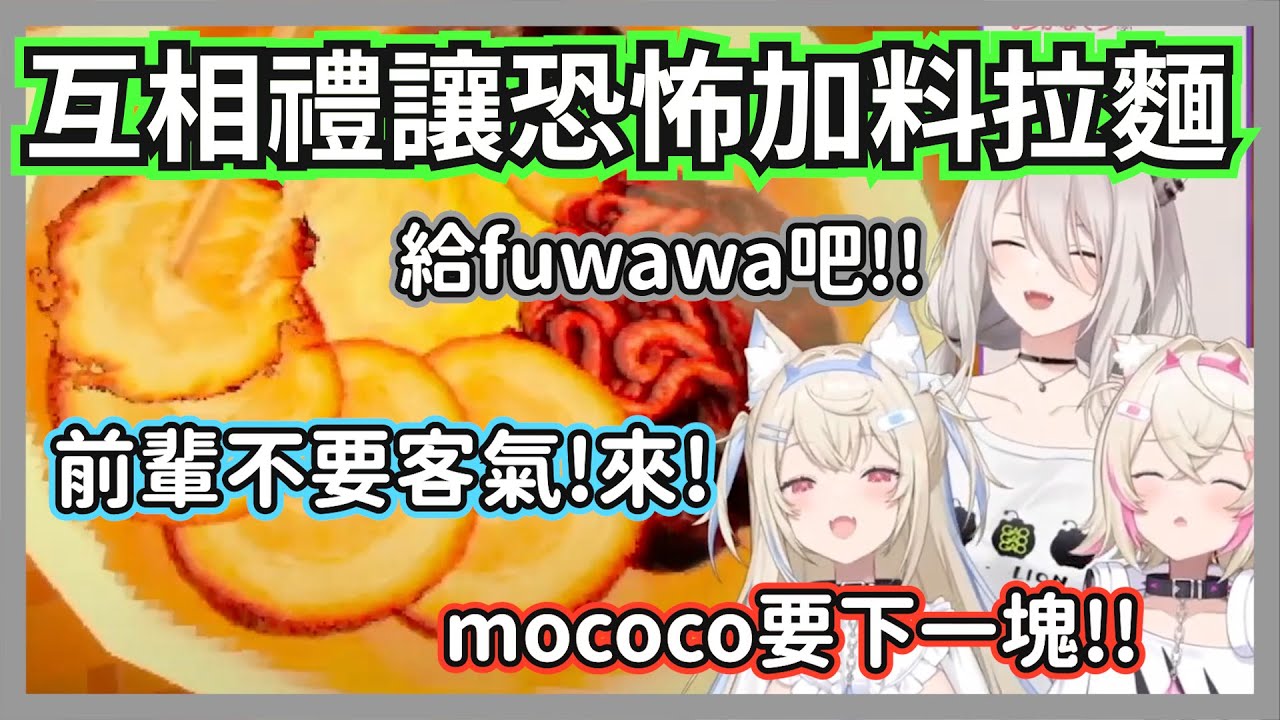 moco醬不敢吃蔥拼命夾蔥給大獅，肉肉給我就好，其他給你們享用w【獅白牡丹/FUWAMOCO】【hololive精華】