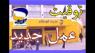 التوقيت الجديد لبريد الجزائر ( توقيت عمل جديد )