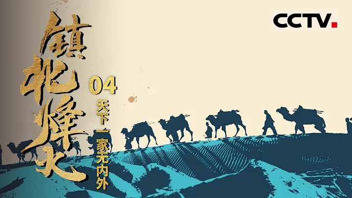 《镇北烽火》游牧与农耕两个不同的文明在这里汇聚！榆林长城保卫了千万百姓的平安 也见证过一个王朝波澜起伏的命运！EP04【CCTV纪录】 - 天天要闻