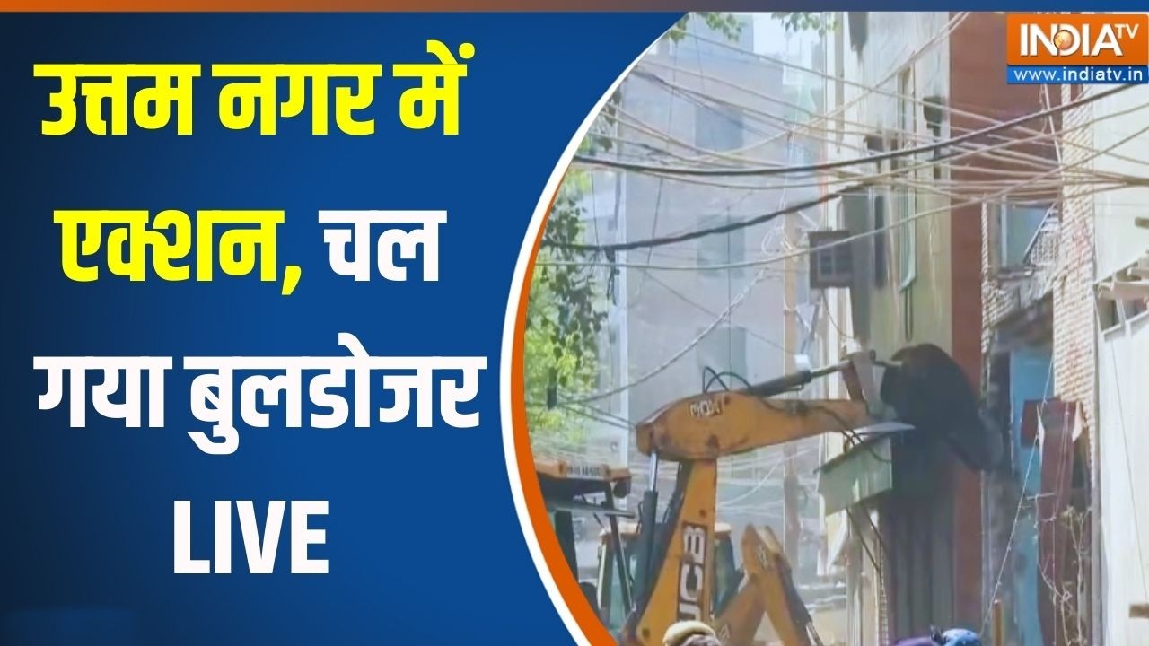 Uttam Nagar Tarun Murder Case: आ गई बड़ी खबर, उत्तम नगर में चचल गया बुलडोजर | Breaking News