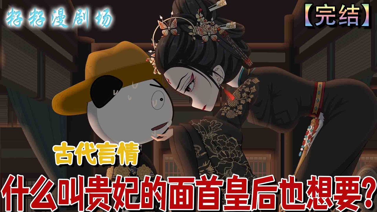 🔔🔔🔔 完结【什麼叫貴妃的面首皇后也想要】科举蒙冤陷大獄，巧遇太監老玩伴轉行當面首！既然文章被冒名，那就靠臉權傾天下：「天下的美人，我要九十九！」逆襲殺瘋！#沙雕動畫 #情感 #甜宠 #催泪 #古代