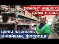 Неделя из жизни в Майами. Цены на жизнь во Флориде. Ремонт нашего дома в США [ 13 серия ]