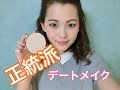 【一重】お直しいらず♡彼をドキッとさせる正統派デートメイク