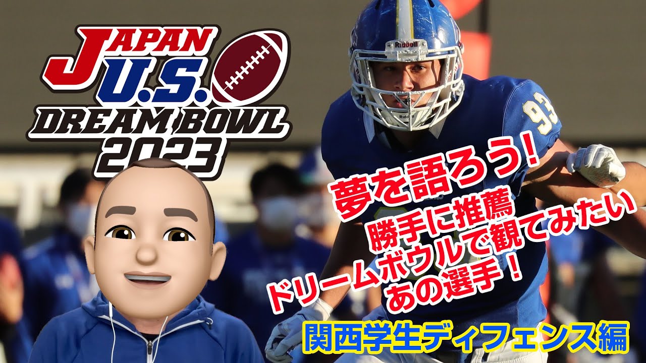 皆さんの推しを教えてください】関西学生ディフェンス編【ドリーム 