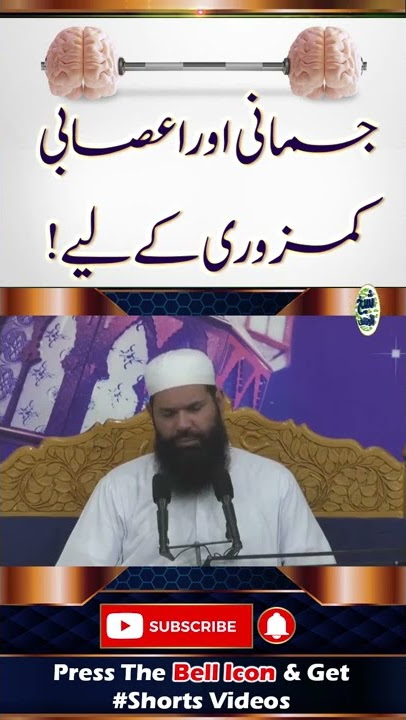 Jismani Aur Asabi Kamzori Kay Leya !