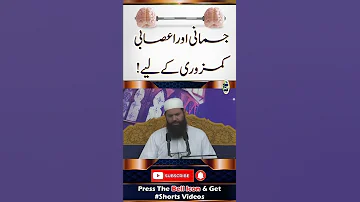 Jismani Aur Asabi Kamzori Kay Leya 