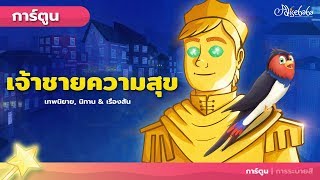 เจ้าชายความสุข (The Happy Prince) | การ์ตูน - นิทานก่อนนอนสำหรับเด็ก