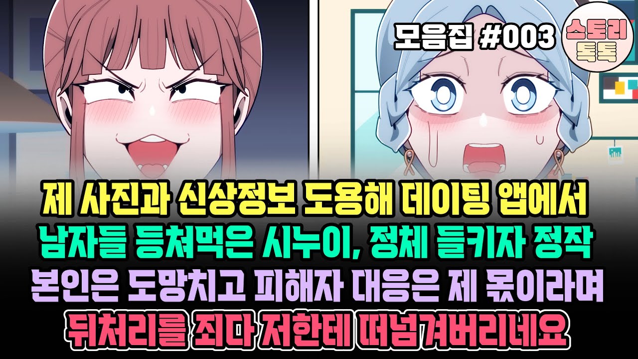 스토리톡톡 모음집 #003] 제 사진과 신상정보 도용해 데이팅앱 남자들 등쳐먹은 시누이, 들키자 정작 본인은 도망치고 피해자 대응은 제 몫이라며 뒤처리를 죄다 저한테 떠넘겨버리네요