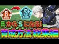 【ブルーロックPWC】BからSになる！育成方法総集編！見ないと損!