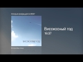 Високосный год 16 37 Который возвращается 2007 Високосный год 16 37 Который возвращается 2007