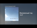 Високосный год - 16 37 - Который возвращается /2007/