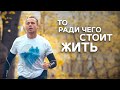 МОМЕНТЫ ради которых СТОИТ ЖИТЬ! Мотивация