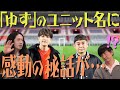 「ゆず」のユニット名の由来となった感動秘話を又吉が創作！？その時ゆずの大ファン向井は…【言ってて欲しい名言③】