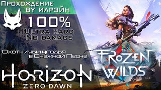 «Horizon Zero Dawn: The Frozen Wilds» - Охотничьи угодья в Снежной Песне