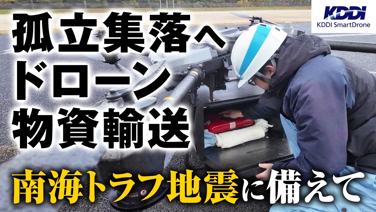 KDDIスマートドローン、三重県でドローンによる災害時物資輸送体制の