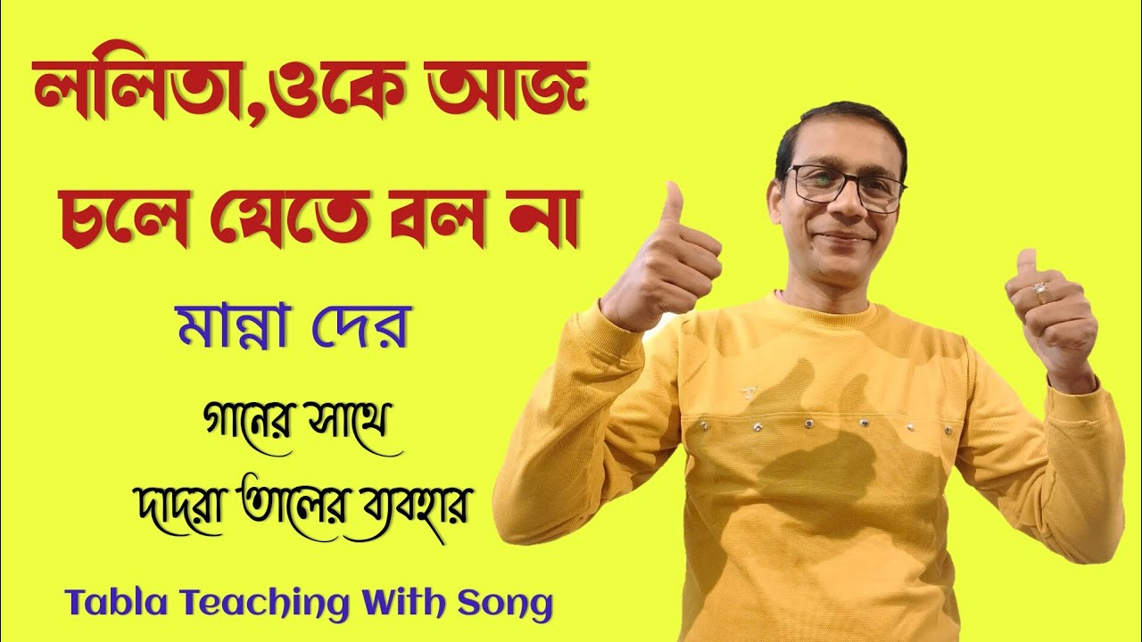 Tabla Teaching With Song গানের সাথে দাদরা তালের ব্যবহার || Tabla Music